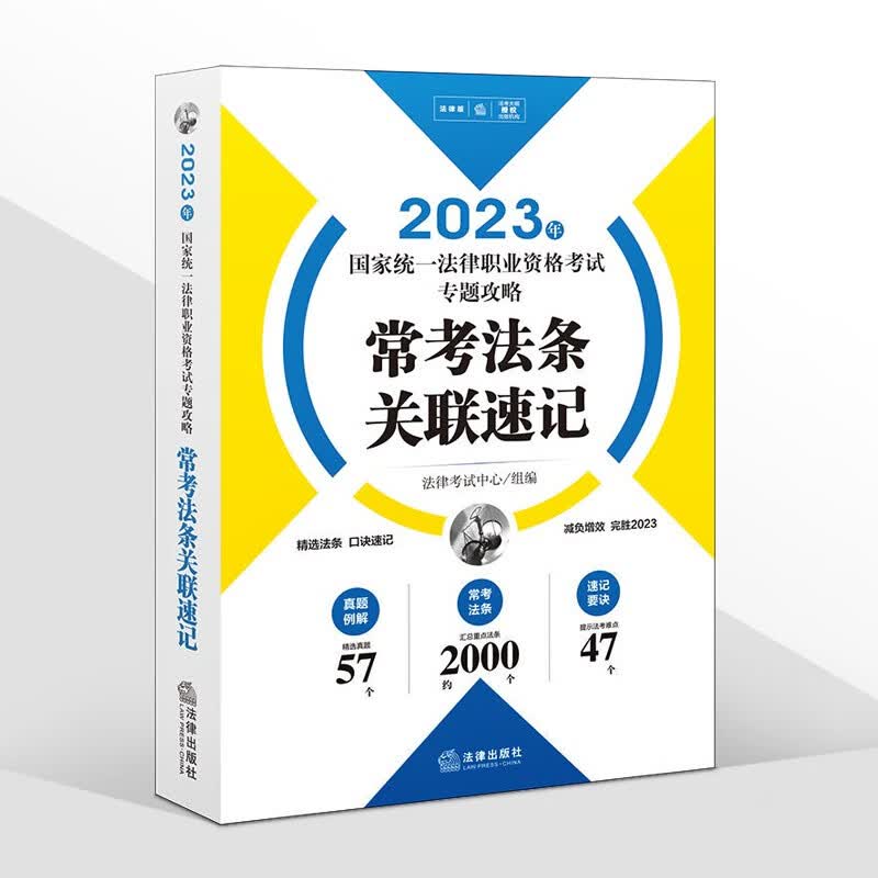 法律社官方教材法考2023律师资格证教材 法律书籍司法考试辅导用书官方指导案例分析法考大纲 国家法律职业资格考试法考客观题主观题全套资料 【法律社】常考法条关联速记