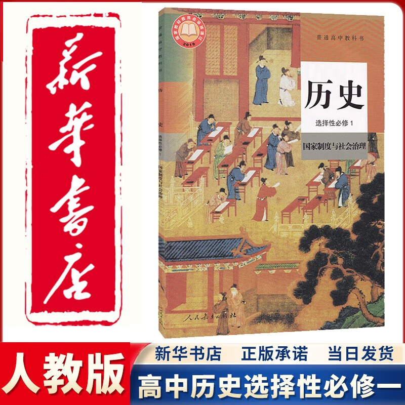 【新华正版直销】2023新版高中人教部编版历史选择性必修一1国家制度与社会治理高中历史选修一1课本