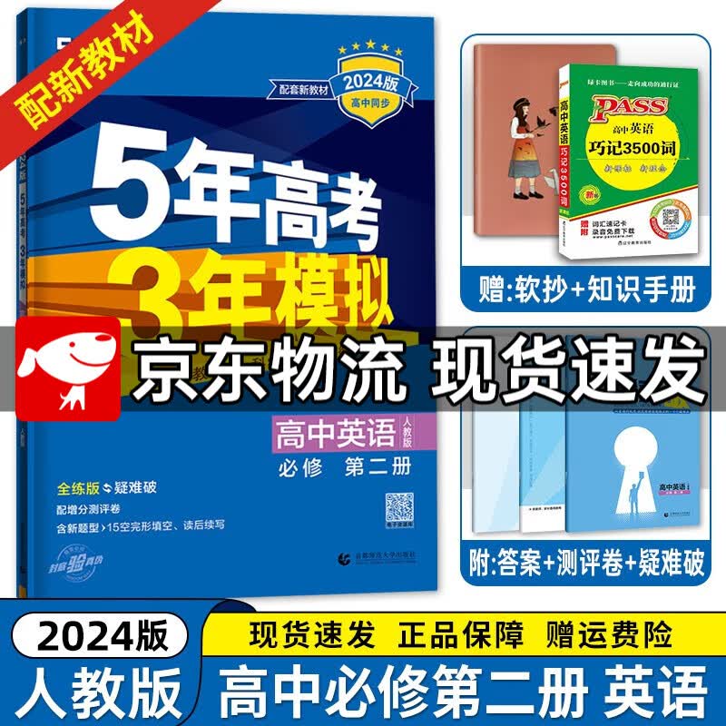 【高一下册科目自选】2023新高考版 五年高考三年模拟53高中必修第二2册人教版 五三高一练习册 【必修二】英语必修第二册