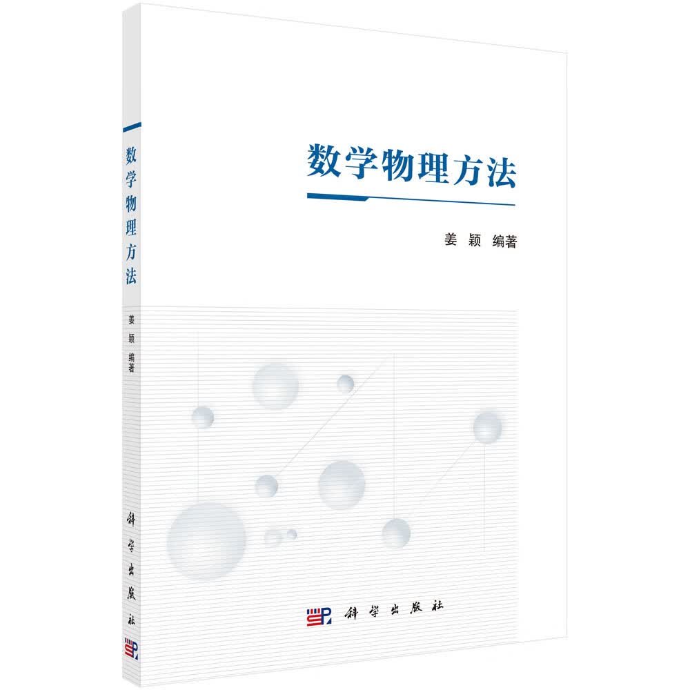 数学物理方法/姜颖
