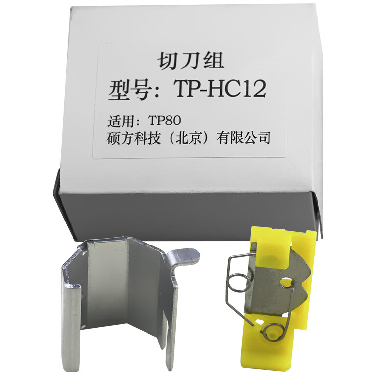 硕方 线号机打号机 专用切刀组tp-hc12 适用tp70/76/76i/80/86
