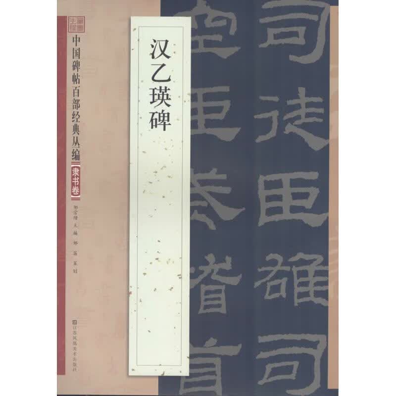 汉乙瑛碑 邹宗绪 编 9787534488610正版