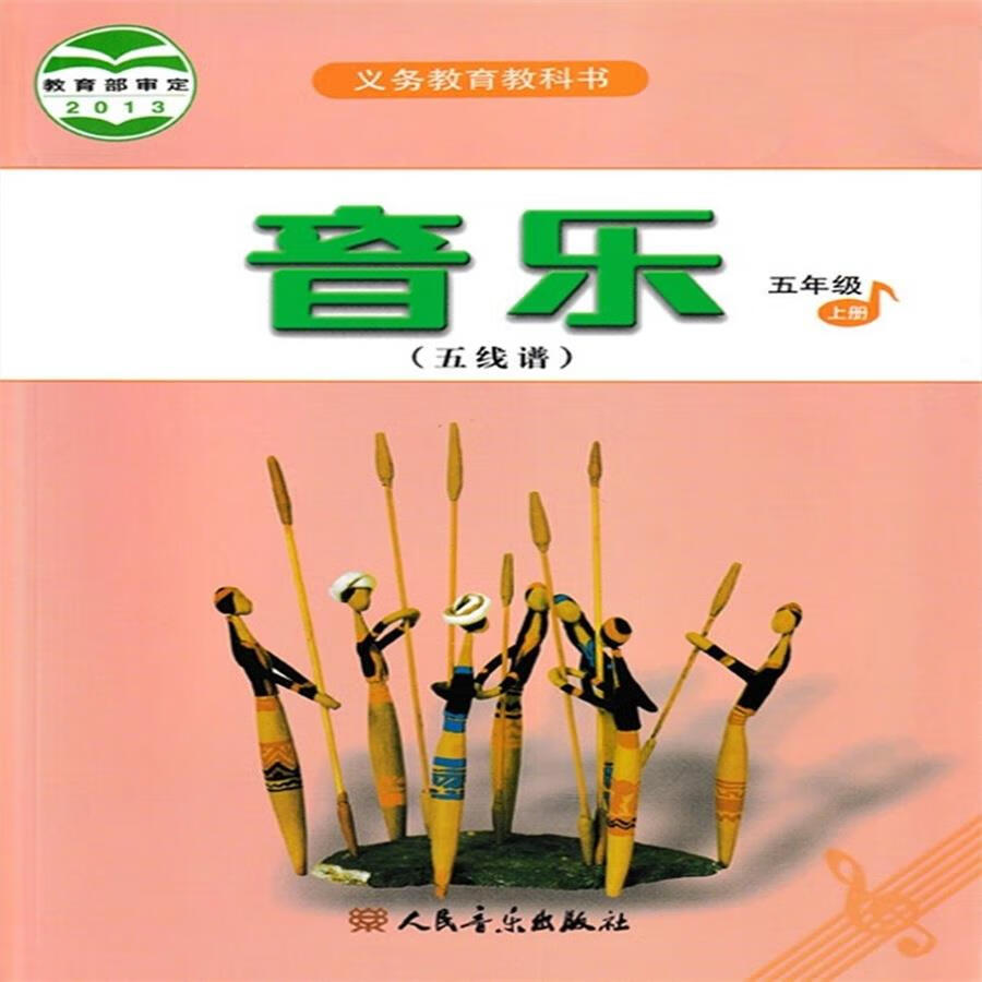 人音版小学音乐五线谱5五年级上册课本教科书人民音乐出版社