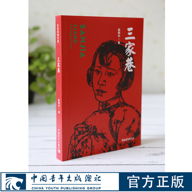 三家巷欧阳山著红色经典文库爱国主义教育革命文学小说