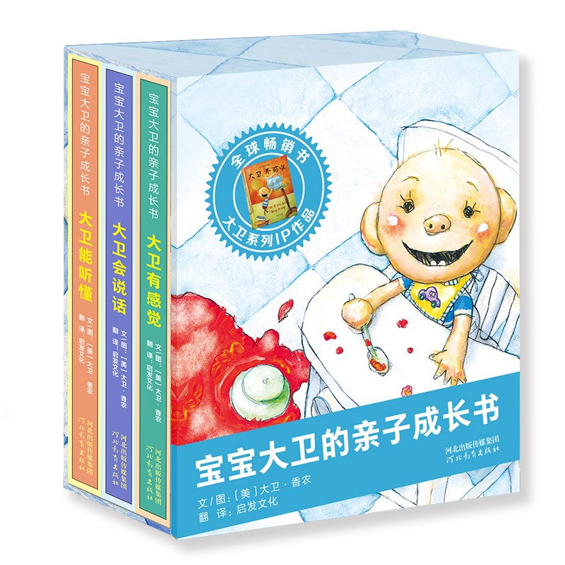 宝宝大卫的亲子成长书(3册) 凯迪克大奖作品《大卫,不可以》系列作品