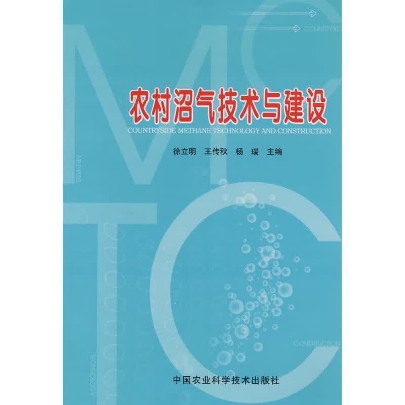 农村沼气技术与建设 徐立明,王传秋,杨瑞【正版书】