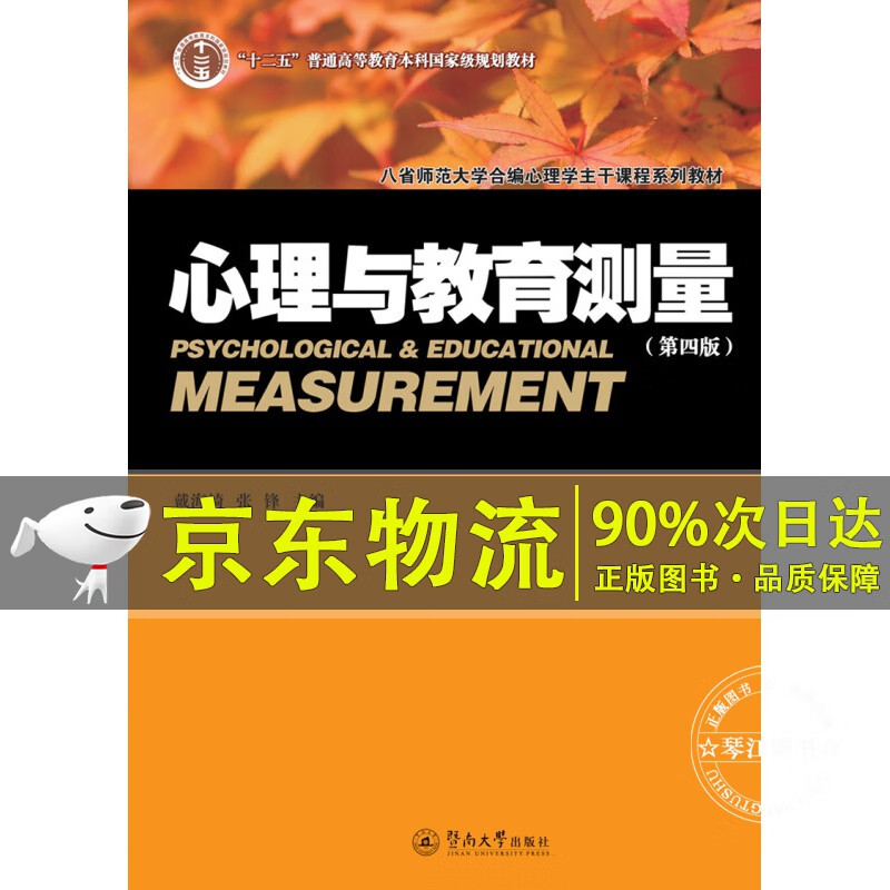 心理与教育测量（第四版）
