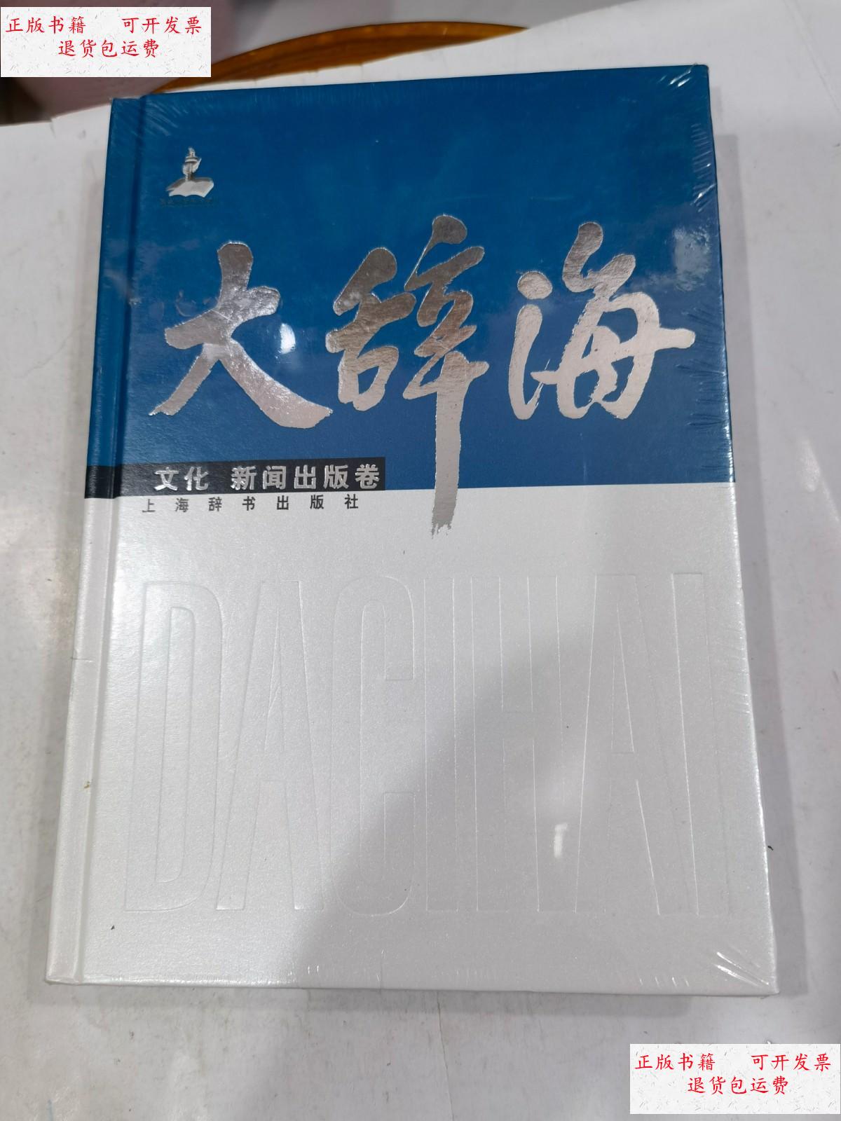 【二手9成新】大辞海(文化 新闻出版卷)原封.