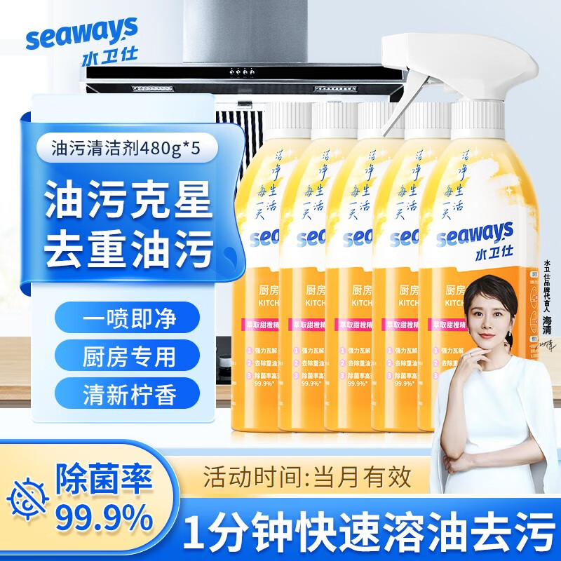 水卫仕（seaways）厨房重油污净 油污清洁剂 抽油烟机清洗剂 强力去油污 油烟净480g 油污清洁剂480g*5瓶怎么看?