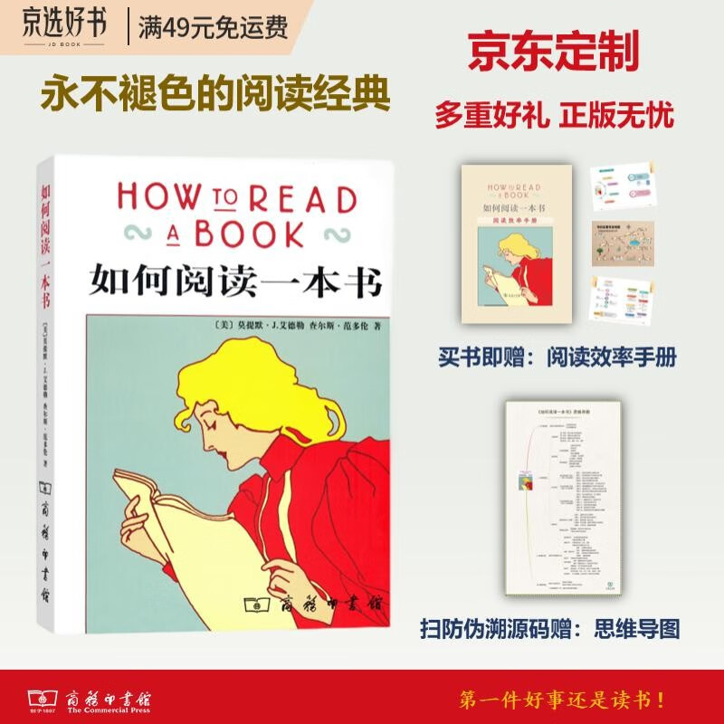如何阅读一本书 赠定制阅读效率手册全书思
