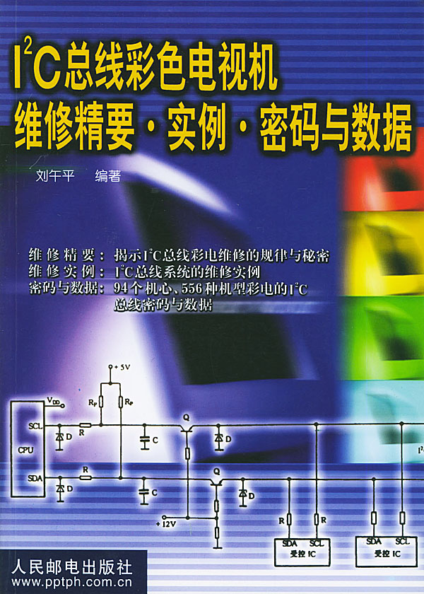 I 2C总线彩色电视机维修精要 实例 密码与数据【正版图书】
