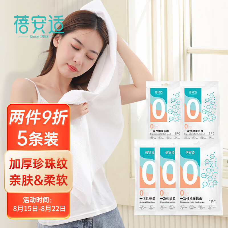 蓓安适一次性浴巾加厚大号珍珠纹出差酒店便携旅行毛巾浴巾棉柔巾 5包装使用感如何?
