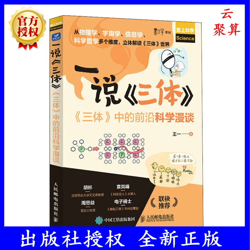 2023新书 一说《三体》:《三体》中的