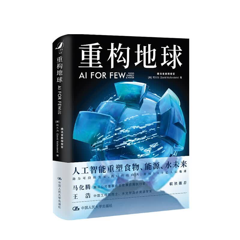 重构地球 AI FOR FEW 马化腾、中国工程院院士王浩联袂