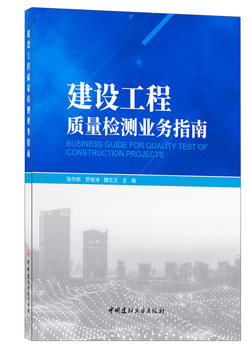 【正版现货】建设工程质量检测业务指南 张作栋 贺继涛 魏志文主编