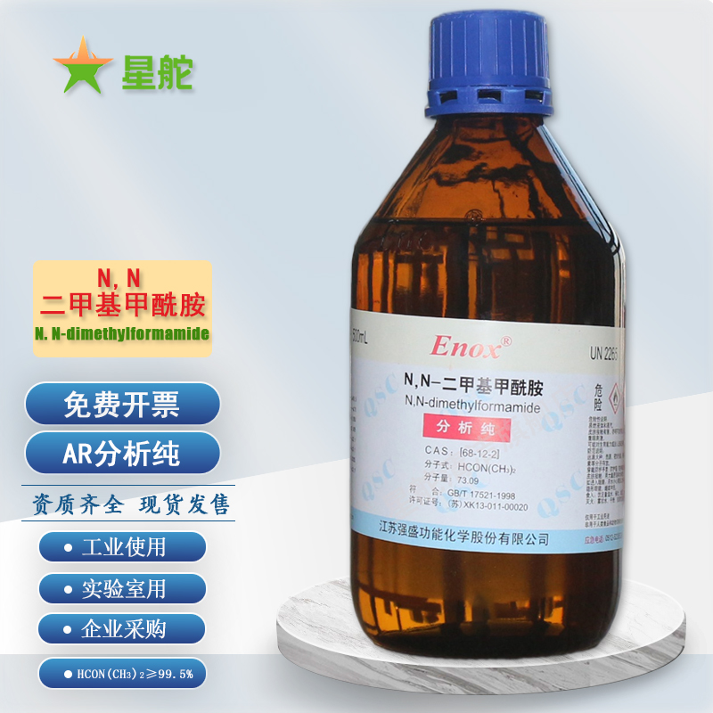 星舵n,n-二甲基甲酰胺dmf nn-dmf分析纯ar溶液清洁剂模具清洗剂催化剂