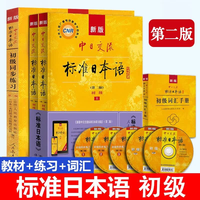 【新华书店】标准日本语初级 日语入门自学教材 新版日语教材 中日交流标准日本语 第二版 附光盘 人民教育出版社 标准日本语初级教材+同步练习+词汇手册属于什么档次？