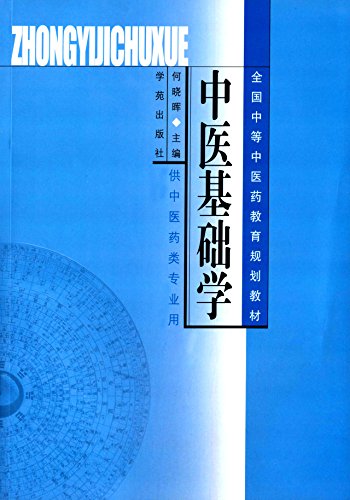 中医基础学