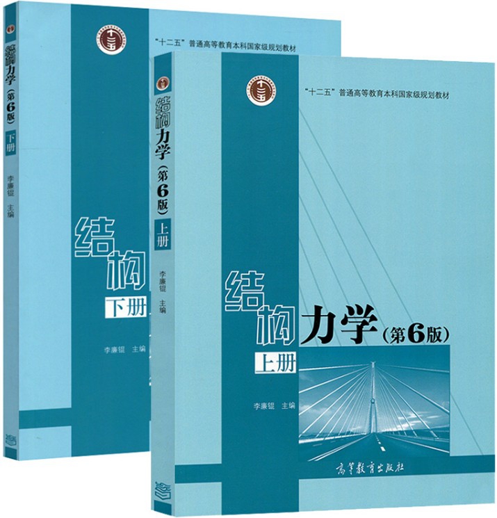结构力学教材（共2册）