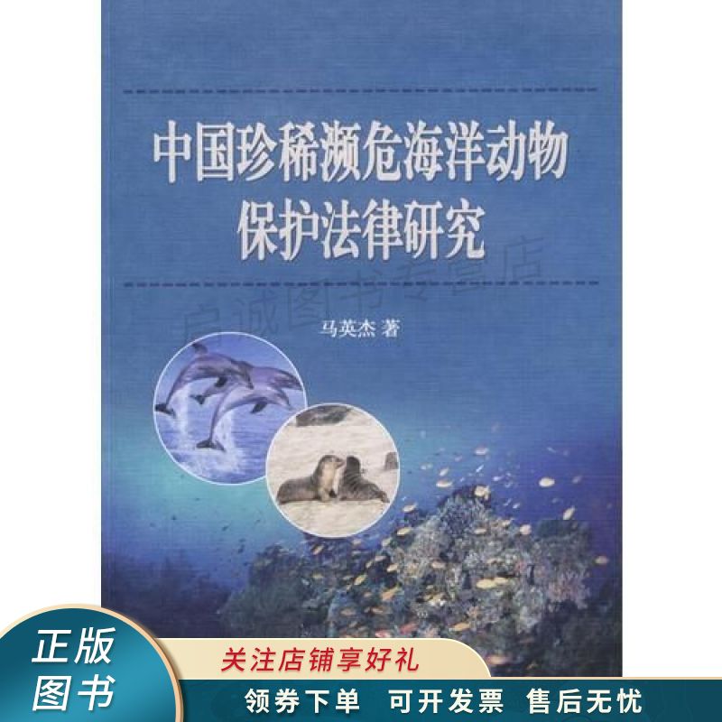 中国珍稀濒危海洋动物保护法律研究 马英杰【稀缺图书,放心购买】