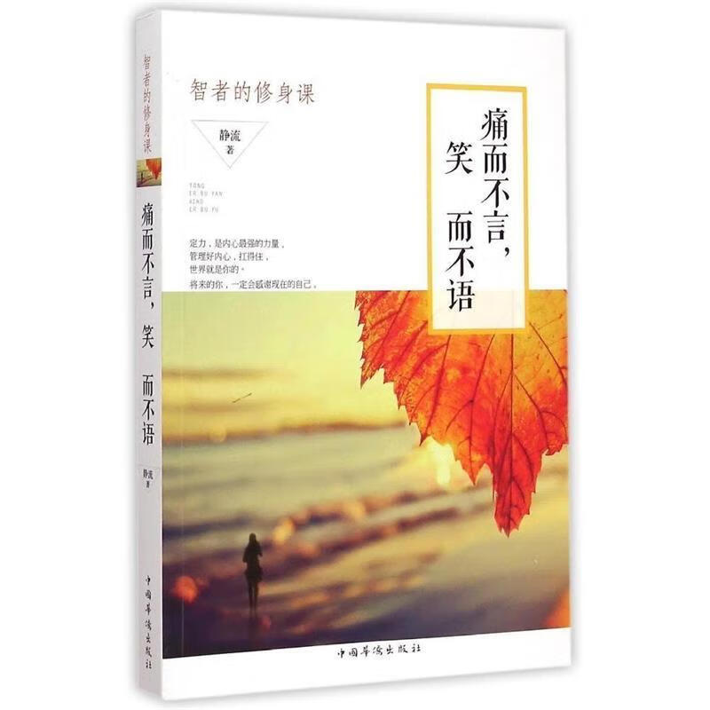 痛而不言,笑而不语:智者的修身课【正版好书,下单速发】
