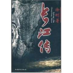 长江传 徐刚【正版】