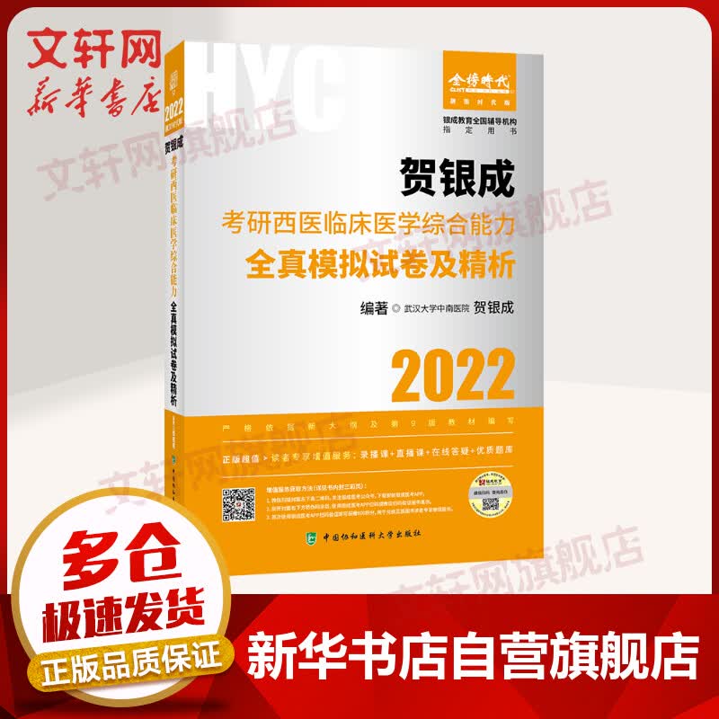 贺银成考研西医临床医学综合能力全真模拟试卷及精析 2022 图书