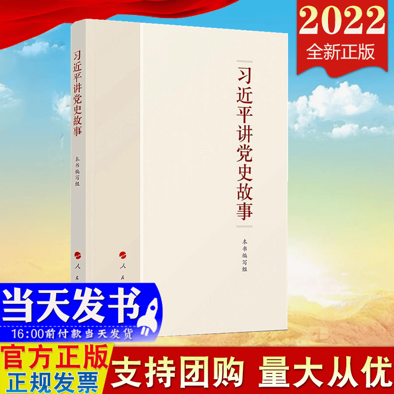 现货2022新版 习近平讲党史故事 人民出版社 党员干部党史学习读本党政读物9787010243757