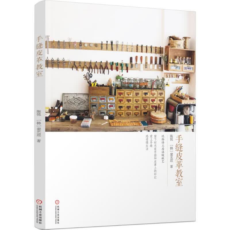 手缝皮革教室 陈悦,(韩)裴光范  书籍