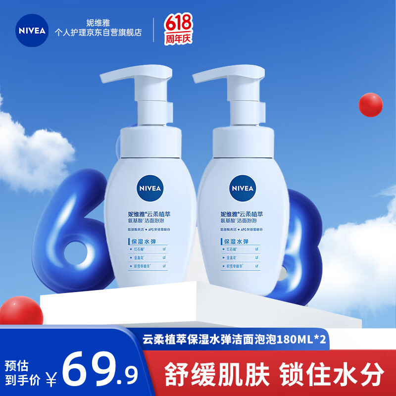 妮维雅（NIVEA）氨基酸洗面奶泡沫 温和 云柔植萃保湿水弹洁面泡泡180ml双支装