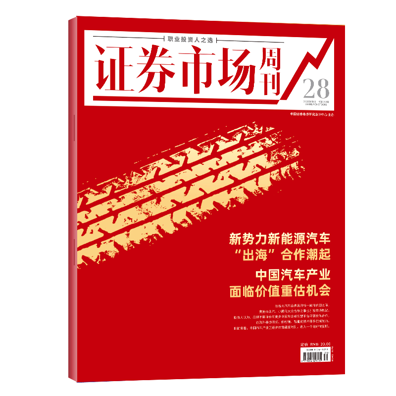 正版 证券市场红周刊2023年8月19日第30期 预售第31期 单本自选 （26.27.28期）投资金融理财商业财经杂志 2023年8月5日第28期