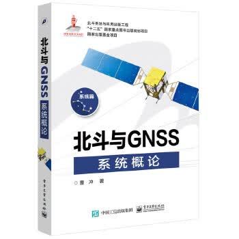 北斗与GNSS系统概论 曹冲 著【正版书】