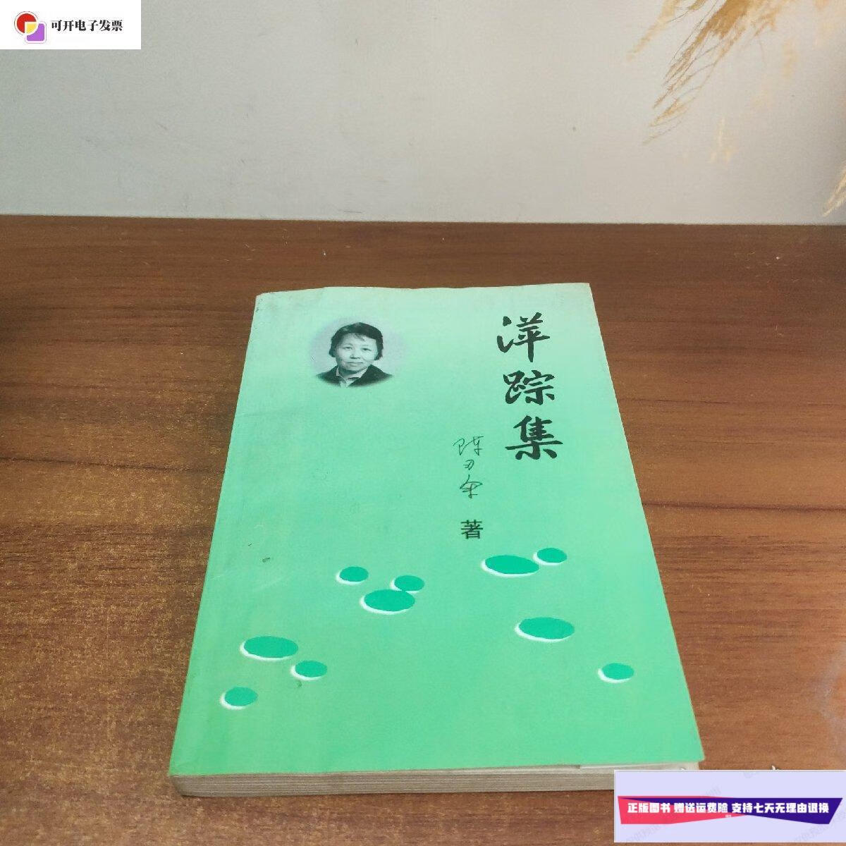 【二手9成新】萍踪集 作者签赠本 /陈刃余 不详