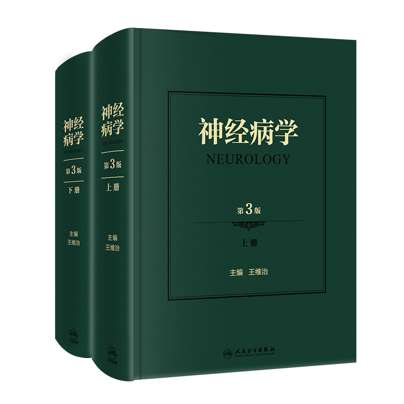 神经病学（第3版/配增值） 王维治