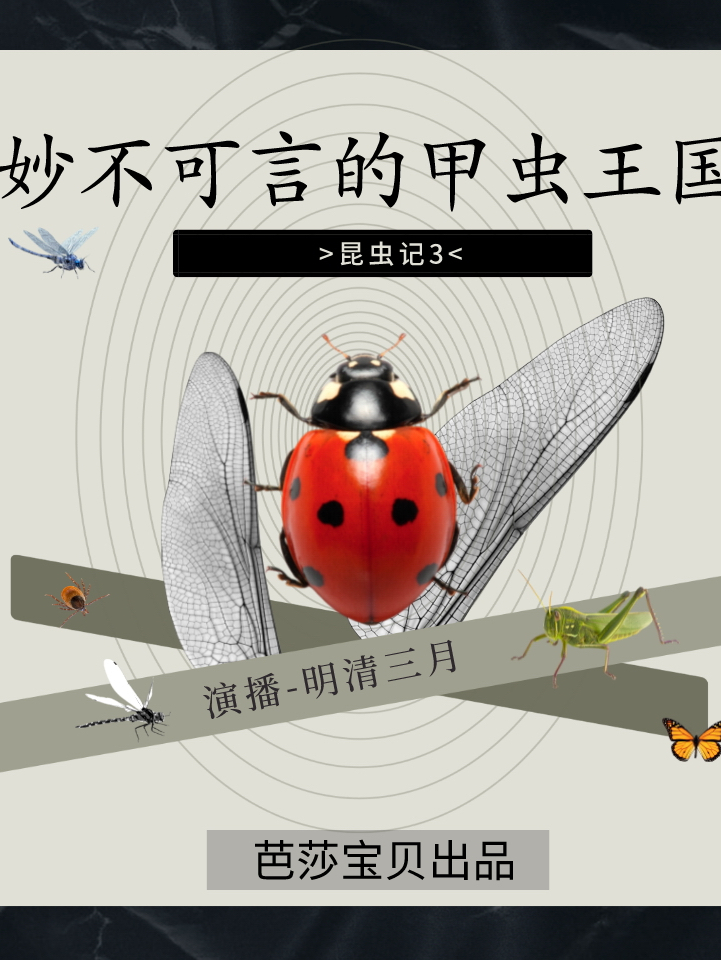 昆虫记3 妙不可言的甲虫王国