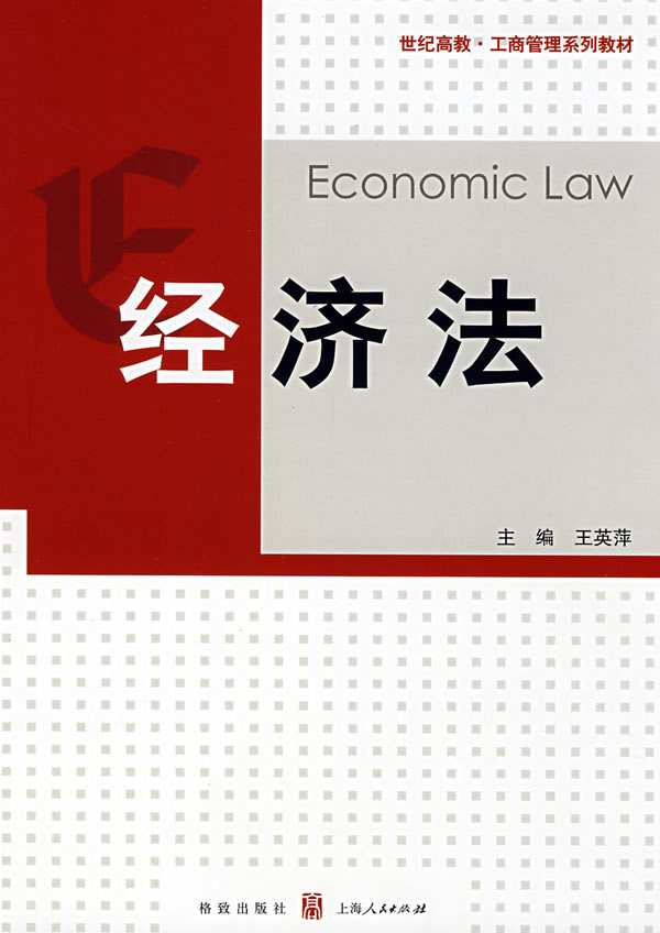 经济法 王英萍 主编 9787543214637【正版】