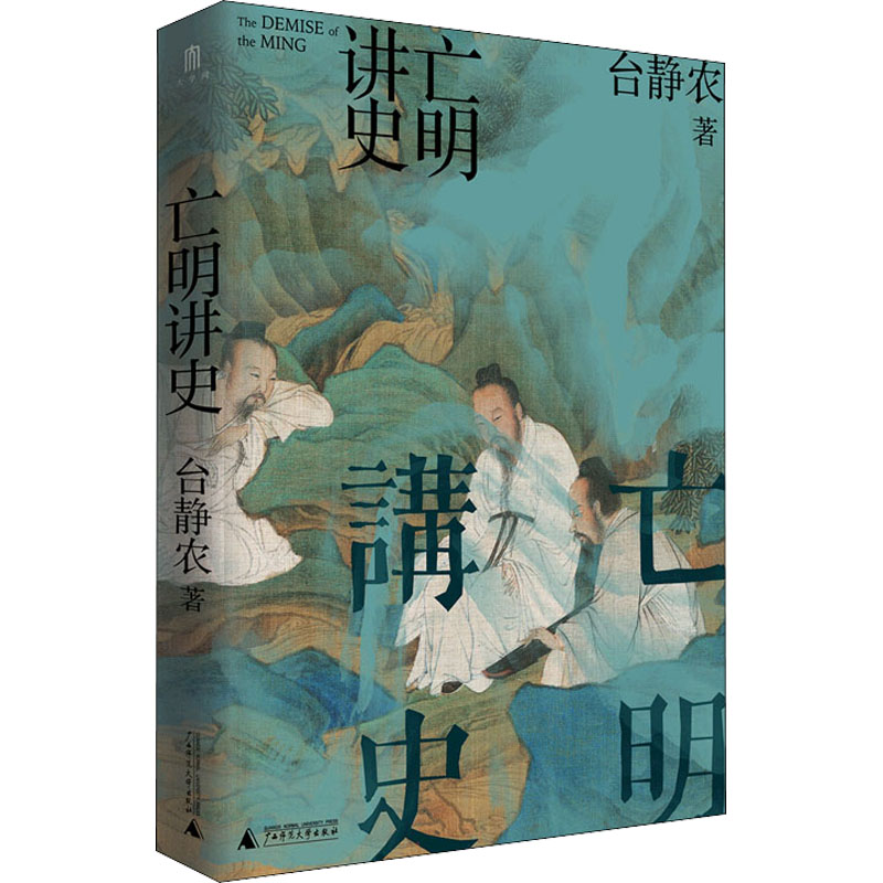 亡明讲史 台静农 书籍