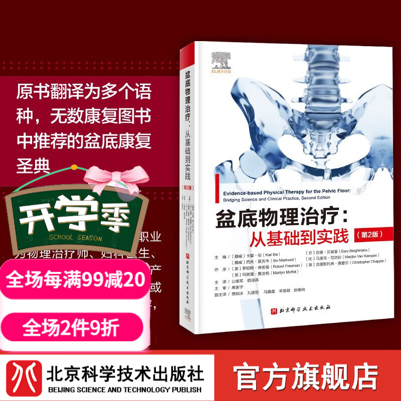 盆底物理治疗 从基础到实践 第2版 盆底康复 北京科学技术