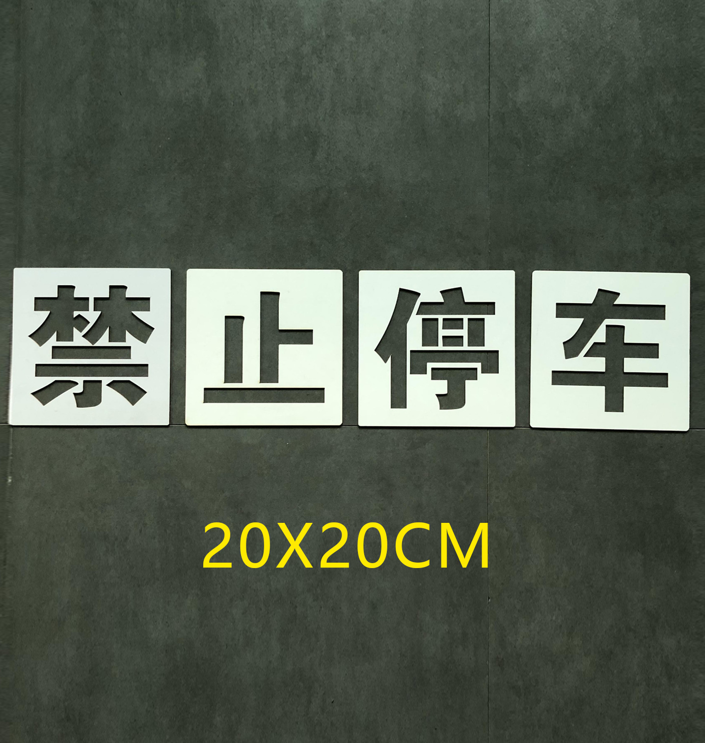 京京 禁止停车请勿停车地面墙面喷漆字镂空模板空心牌墙体字模制作