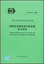 CECS187:2005 油浸变压器排油注氮装置技术规程