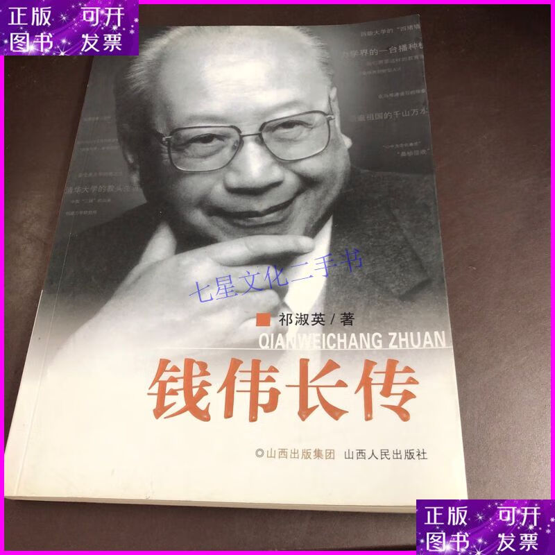【二手9成新】钱伟长传