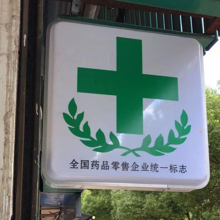 药店灯箱门口药字广告牌诊所急诊室单双面挂墙式灯牌悬挂发光定做