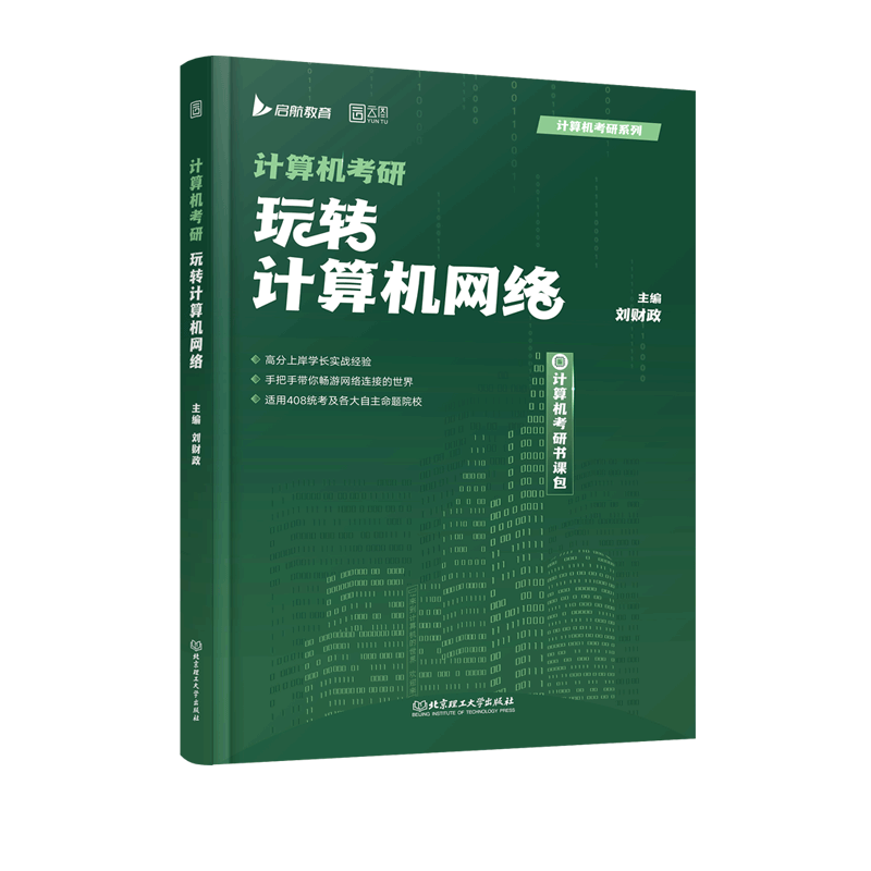 2025计算机考研 刘财政玩转计算机网络 书课包