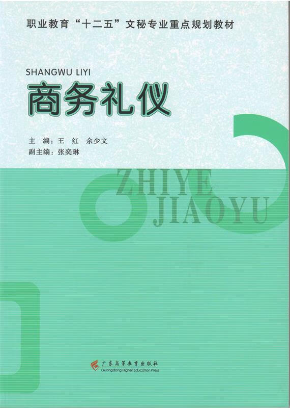 商务礼仪 王红,余少文,张奕琳著