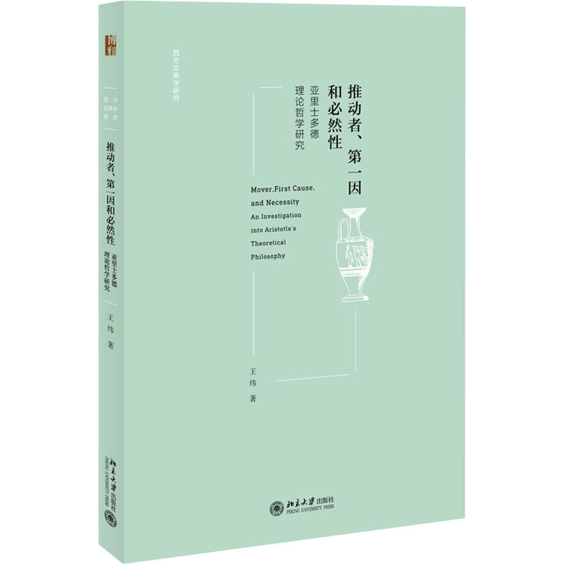 推动者、第一因和必然性 亚里士多德理论哲