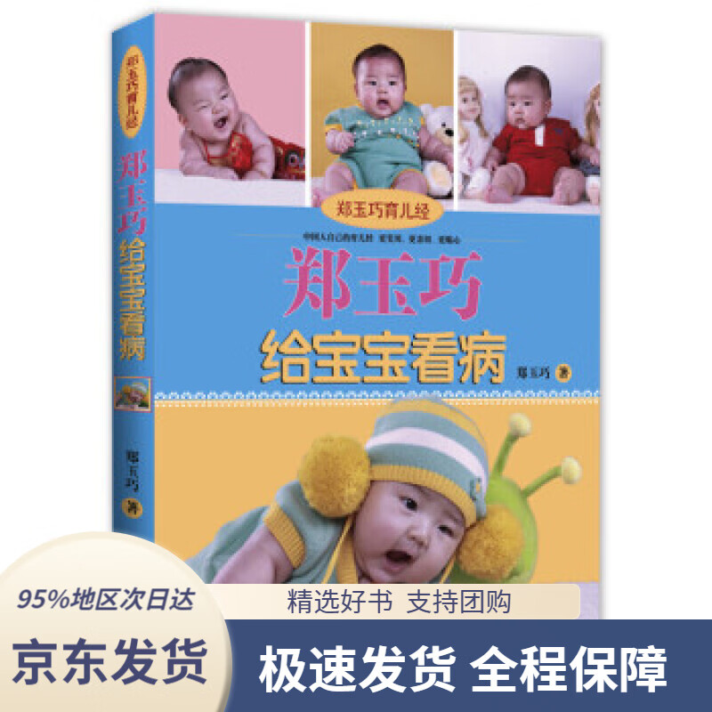 【新华书店正版】郑玉巧育儿经:郑玉巧给宝宝看病(让孩子少生病)