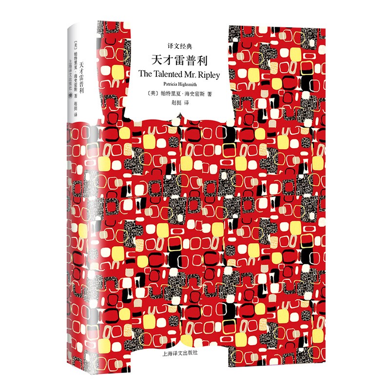 文学名著·译文经典:天才雷普利(精装)