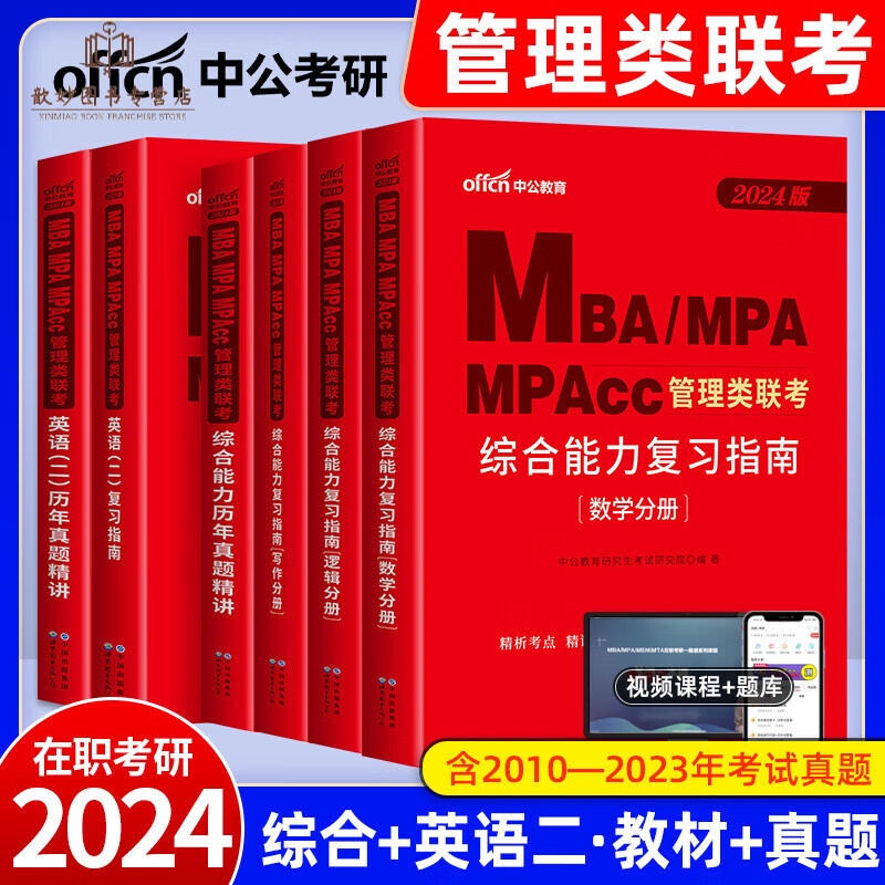 现货199管理类联考综合能力mba英语二mpacc2024考研教材书籍资料全套管综英二非全日制在职研 综合+英语二教材+历年真题
