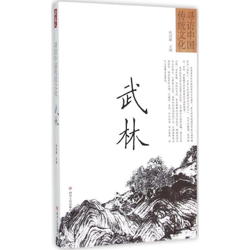 寻访中国传统文化:武林 张剑峰【正版书】