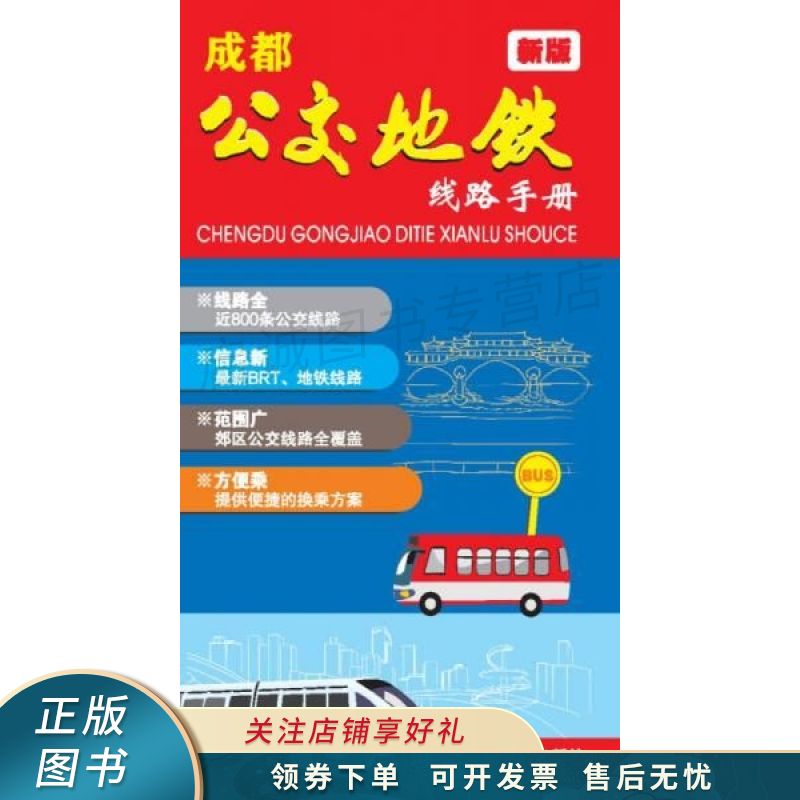 成都公交地铁线路手册